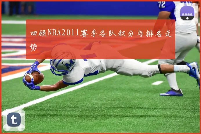 回顾NBA2011赛季各队积分与排名走势