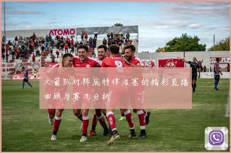 火箭队对阵底特律活塞的精彩直播回顾与赛况分析