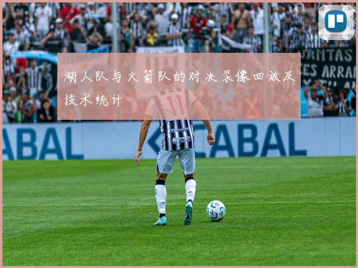 湖人队与火箭队的对决录像回放及技术统计