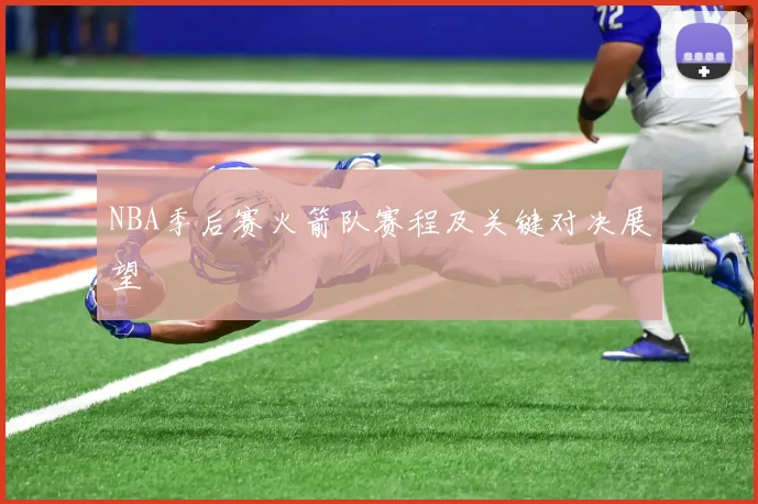 NBA季后赛火箭队赛程及关键对决展望