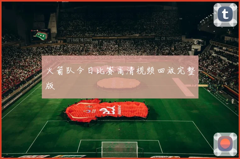 火箭队今日比赛高清视频回放完整版