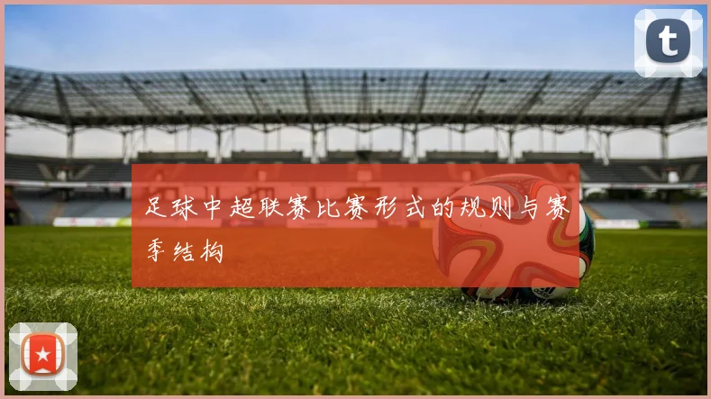 足球中超联赛比赛形式的规则与赛季结构