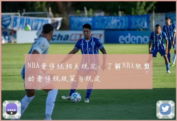 NBA奢侈税相关规定，了解NBA联盟的奢侈税政策与规定