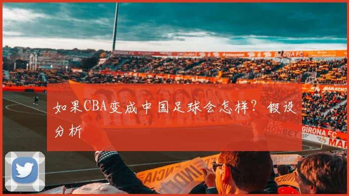 如果CBA变成中国足球会怎样？假设分析