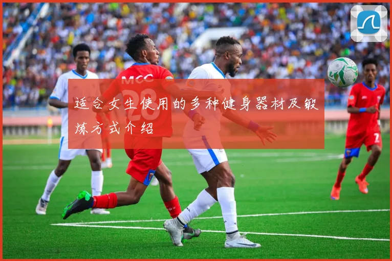 适合女生使用的多种健身器材及锻炼方式介绍