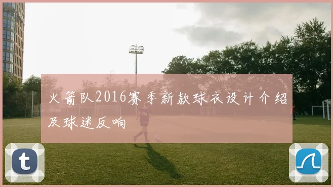 火箭队2016赛季新款球衣设计介绍及球迷反响