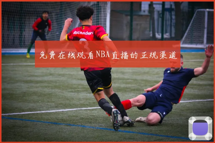 免费在线观看NBA直播的正规渠道