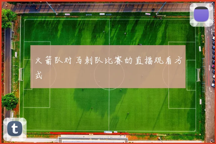 火箭队对马刺队比赛的直播观看方式