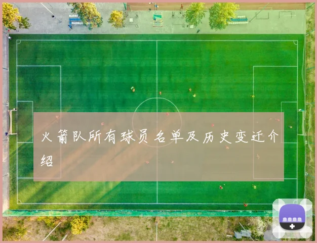 火箭队所有球员名单及历史变迁介绍
