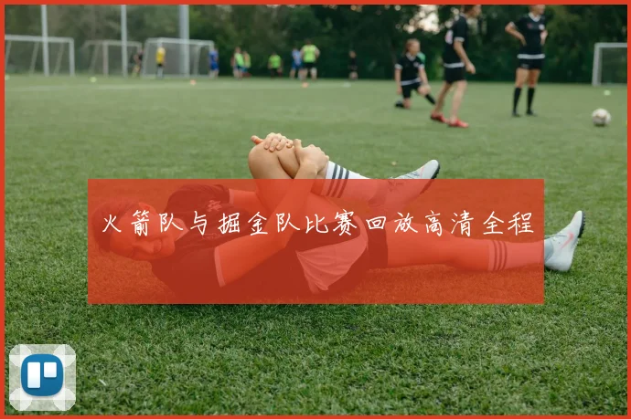 火箭队与掘金队比赛回放高清全程